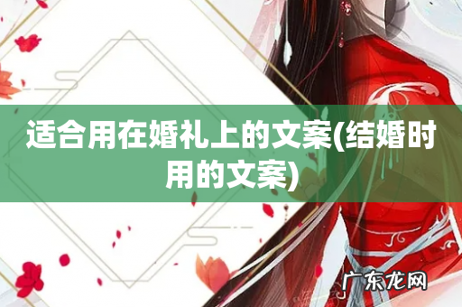 结婚时用的文案 适合用在婚礼上的文案
