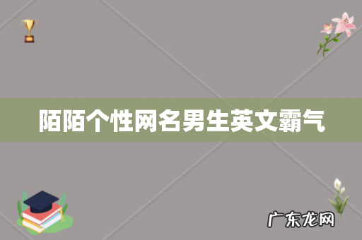 陌陌个性网名男生英文霸气
