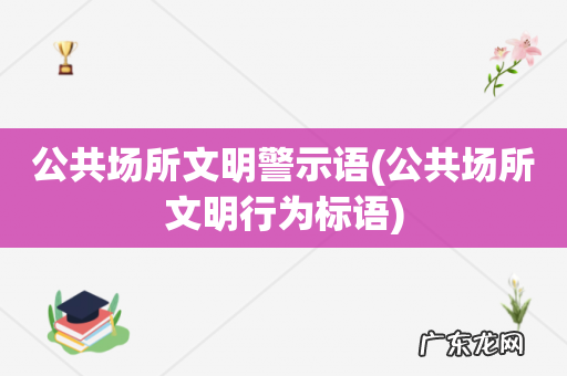 公共场所文明行为标语 公共场所文明警示语