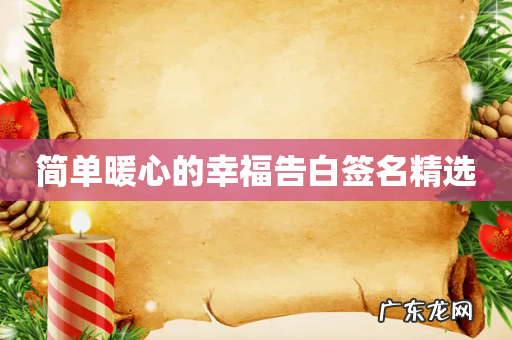 简单暖心的幸福告白签名精选