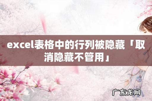 excel表格中的行列被隐藏「取消隐藏不管用」