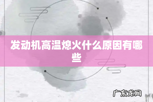 发动机高温熄火什么原因有哪些
