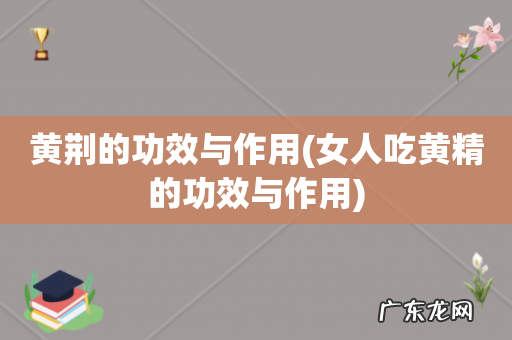 女人吃黄精的功效与作用 黄荆的功效与作用