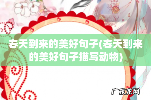 春天到来的美好句子描写动物 春天到来的美好句子