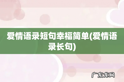 爱情语录长句 爱情语录短句幸福简单