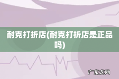 耐克打折店是正品吗 耐克打折店