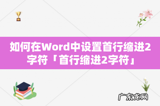 如何在Word中设置首行缩进2字符「首行缩进2字符」
