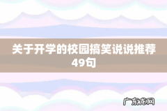 关于开学的校园搞笑说说推荐49句