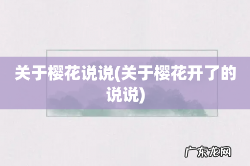 关于樱花开了的说说 关于樱花说说
