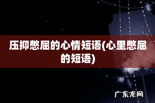 心里憋屈的短语 压抑憋屈的心情短语