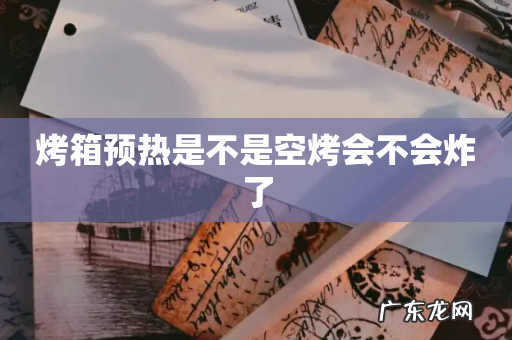 烤箱预热是不是空烤会不会炸了