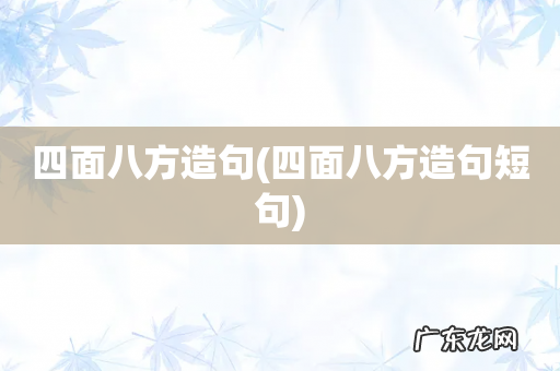 四面八方造句短句 四面八方造句