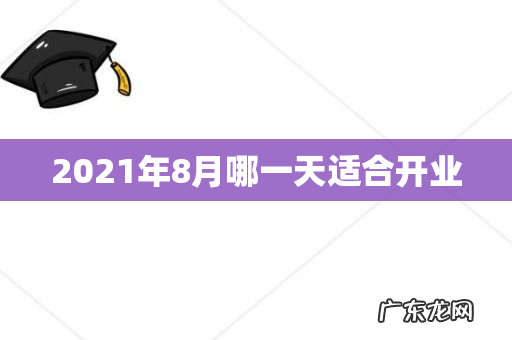 2021年8月哪一天适合开业