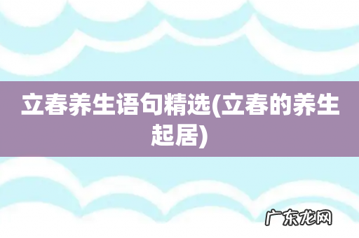 立春的养生起居 立春养生语句精选
