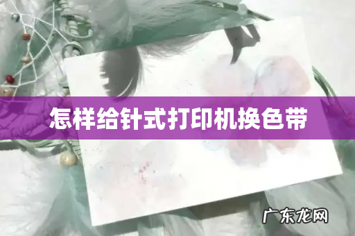 怎样给针式打印机换色带