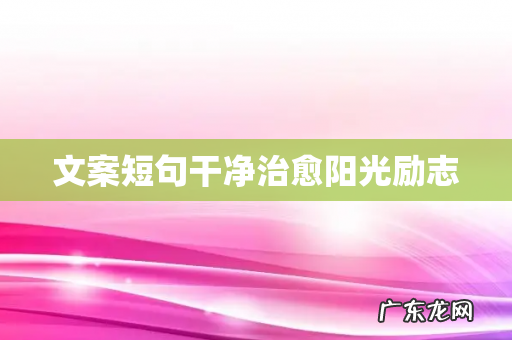 文案短句干净治愈阳光励志