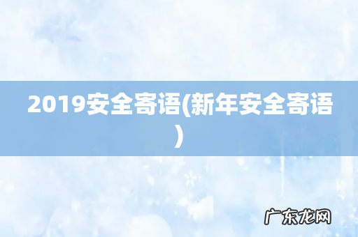 新年安全寄语 2019安全寄语