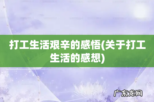 关于打工生活的感想 打工生活艰辛的感悟