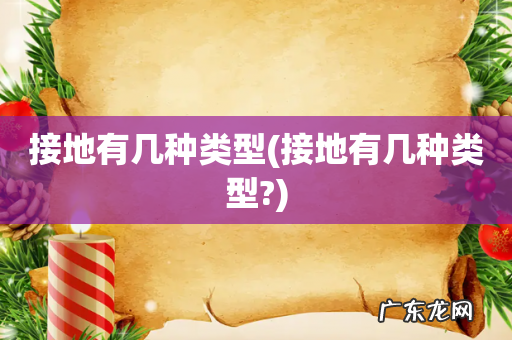 接地有几种类型? 接地有几种类型
