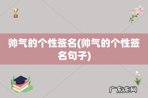 帅气的个性签名句子 帅气的个性签名