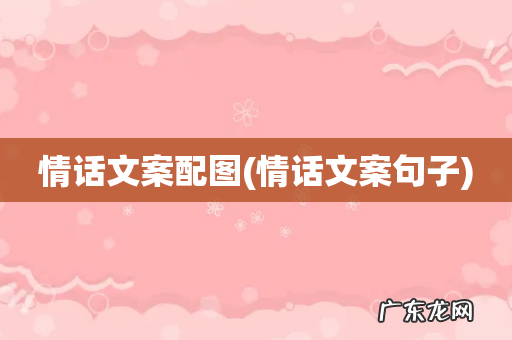 情话文案句子 情话文案配图