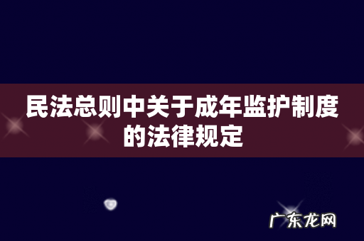 民法总则中关于成年监护制度的法律规定