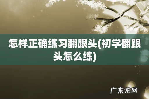 初学翻跟头怎么练 怎样正确练习翻跟头