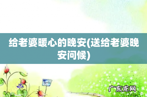 送给老婆晚安问候 给老婆暖心的晚安