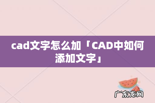 cad文字怎么加「CAD中如何添加文字」
