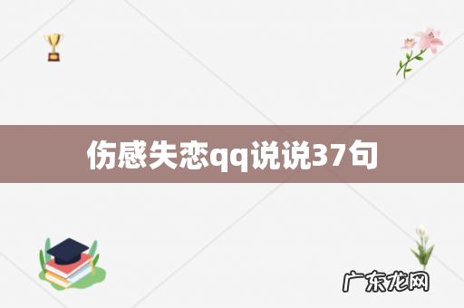 伤感失恋qq说说37句
