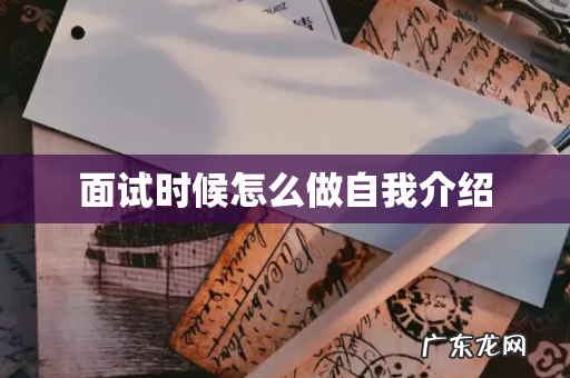 面试时候怎么做自我介绍