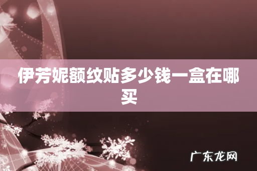 伊芳妮额纹贴多少钱一盒在哪买