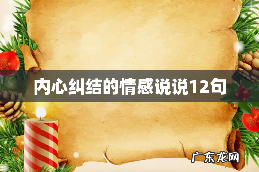 内心纠结的情感说说12句