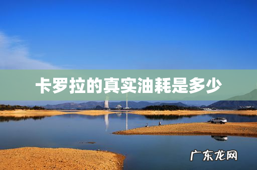 卡罗拉的真实油耗是多少