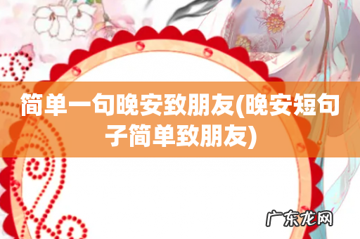 晚安短句子简单致朋友 简单一句晚安致朋友