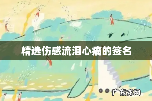 精选伤感流泪心痛的签名