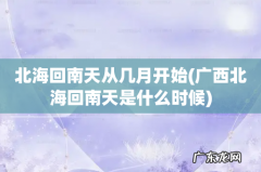 广西北海回南天是什么时候 北海回南天从几月开始