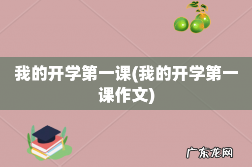 我的开学第一课作文 我的开学第一课