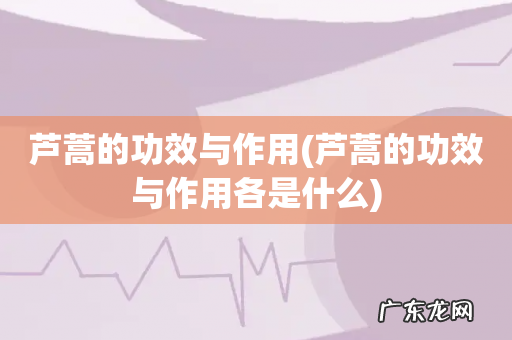 芦蒿的功效与作用各是什么 芦蒿的功效与作用