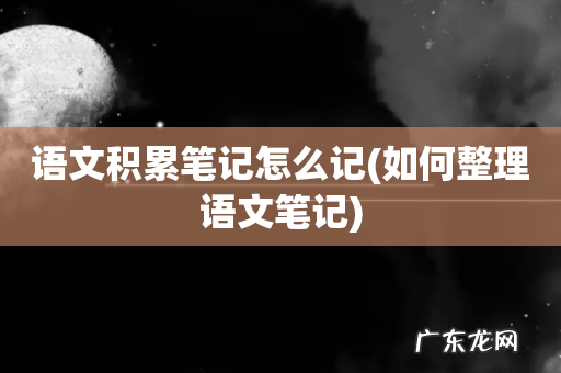 如何整理语文笔记 语文积累笔记怎么记