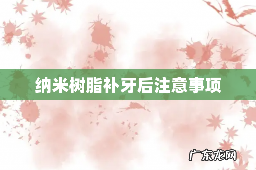 纳米树脂补牙后注意事项