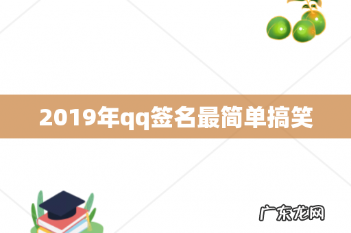 2019年qq签名最简单搞笑