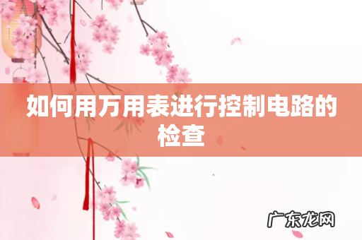 如何用万用表进行控制电路的检查