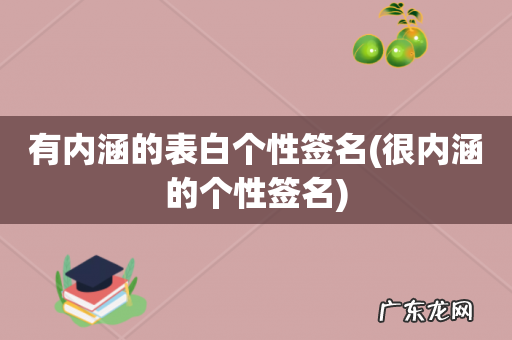很内涵的个性签名 有内涵的表白个性签名