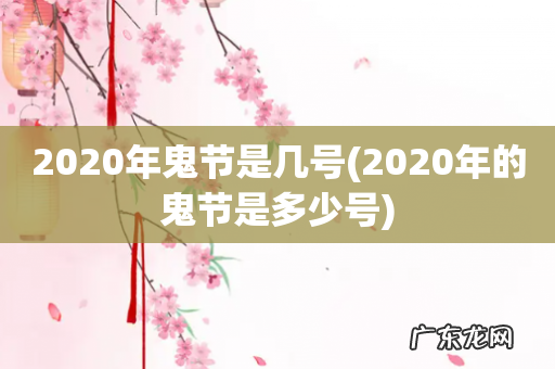 2020年的鬼节是多少号 2020年鬼节是几号