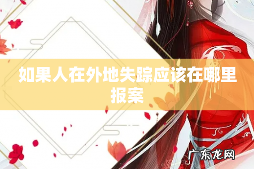如果人在外地失踪应该在哪里报案