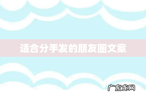 适合分手发的朋友圈文案