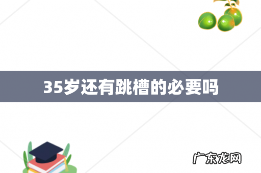 35岁还有跳槽的必要吗