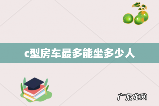 c型房车最多能坐多少人