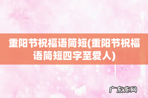 重阳节祝福语简短四字至爱人 重阳节祝福语简短
